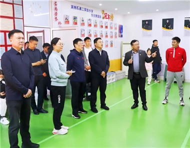 国家体育总局领导莅临山东省滨州市滨城区第二实验小学调研体教融合工作